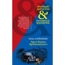 Крест Иоанна Кронштадтского - image 1