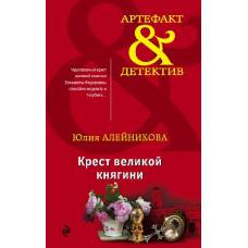 Крест великой княгини - image 1