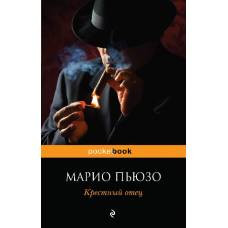 Крестный отец - image 1