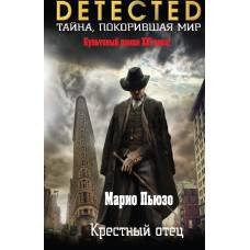 Крестный отец - image 1