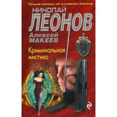 Криминальная мистика - image 1