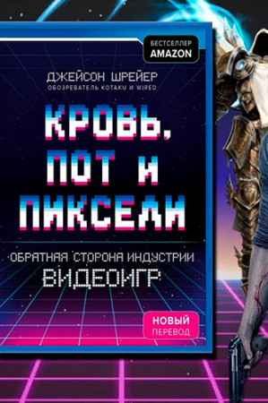 Кровь, пот и пиксели. Обратная сторона индустрии видеоигр - image 3