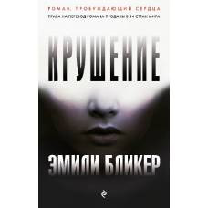 Крушение - image 1