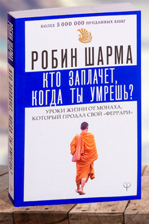 Кто заплачет, когда ты умрешь? Уроки жизни от монаха, который продал свой «феррари»|
ÐÑÑÑÐ¿Ð»ÐµÐ½Ð¸Ðµ|
1 - image 1
