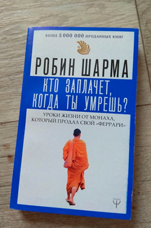 Кто заплачет, когда ты умрешь? Уроки жизни от монаха, который продал свой «феррари»|
ÐÑÑÑÐ¿Ð»ÐµÐ½Ð¸Ðµ|
1 - image 2