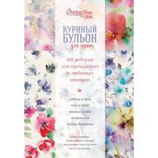 Куриный бульон для души. 101 история для прекрасных и любимых женщин (переп.) - image 1