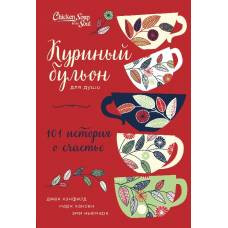 Куриный бульон для души: 101 история о счастье (переп.) - image 1