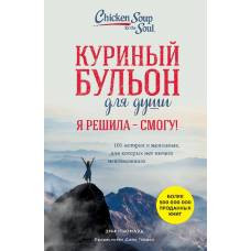 Куриный бульон для души. Я решила - смогу! 101 история о женщинах, для которых нет ничего невозможного - image 1