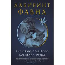 Лабиринт Фавна - image 1