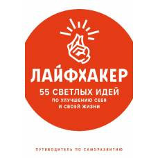 Лайфхакер. 55 светлых идей по улучшению себя и своей жизни. Путеводитель по саморазвитию - image 1