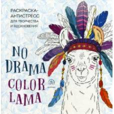 Ламы. NO DRAMA - COLOR LAMA. Раскраска-антистресс для творчества и вдохновения - image 1