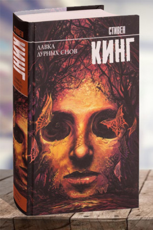 Лавка дурных снов - image 1