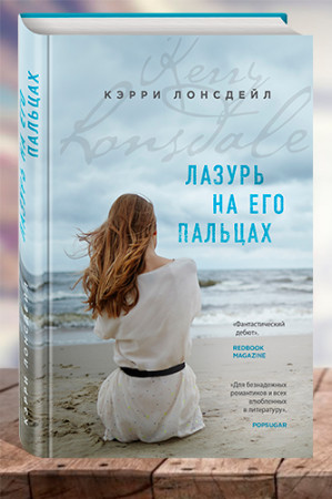 Лазурь на его пальцах - image 1