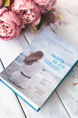 Лазурь на его пальцах - image 2