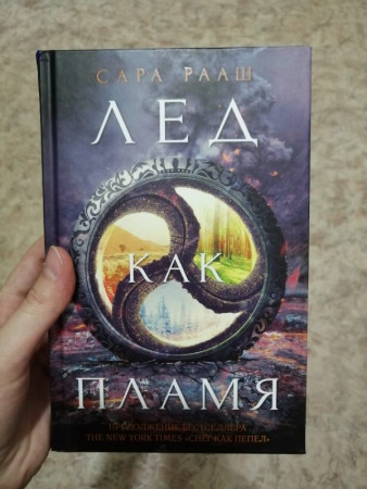 Лед как пламя - image 2