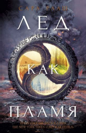 Лед как пламя - image 1