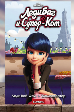 Леди Баг и Супер-Кот. Леди Вай-Фай. Злолюстратор - image 1