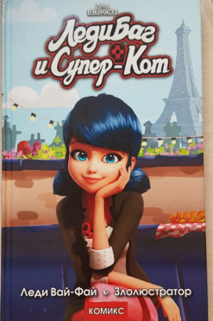 Леди Баг и Супер-Кот. Леди Вай-Фай. Злолюстратор - image 3