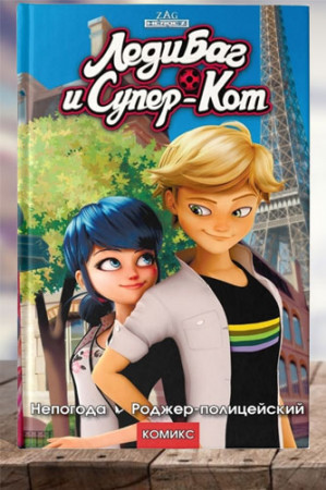 Леди Баг и Супер-Кот. Непогода. Роджер-полицейский - image 1