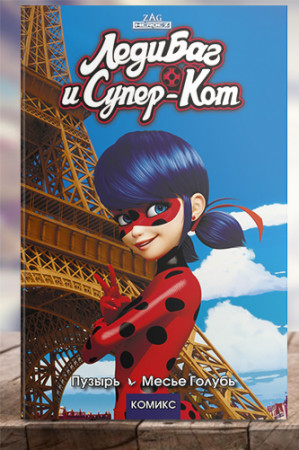Леди Баг и Супер-Кот. Пузырь. Месье Голубь - image 1