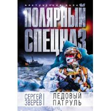 Ледовый патруль - image 1