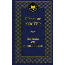 Легенда об Уленшпигеле - image 1