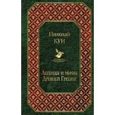 Легенды и мифы Древней Греции - image 1