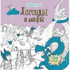 Легенды и мифы (+ наклейки для раскрашивания) - image 1