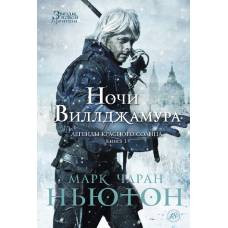 Легенды красного солнца. Кн.1. Ночи Виллджамура - image 1