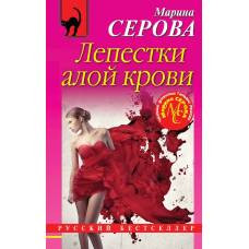 Лепестки алой крови - image 1