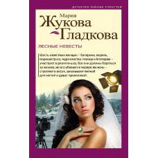 Лесные невесты - image 1