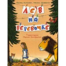 Лев на верёвочке (пер. М. Бородицкой) - image 1