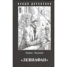 Левиафан. С иллюстрациями Игоря Сакурова - image 1