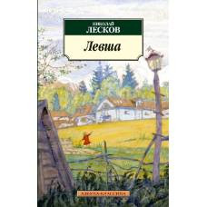 Левша (нов/обл.) - image 1