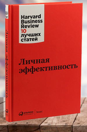 Личная эффективность - image 1