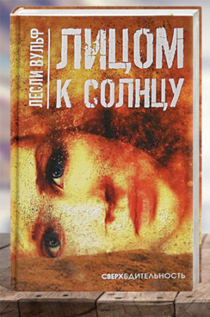 Лицом к солнцу - image 1