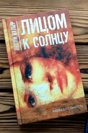 Лицом к солнцу - image 2