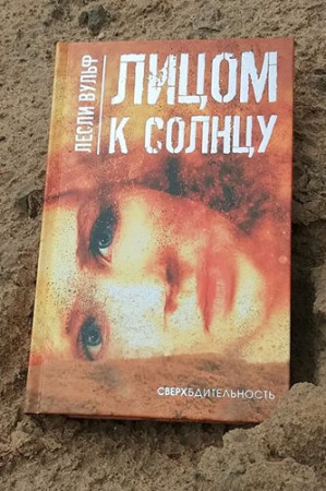 Лицом к солнцу - image 3