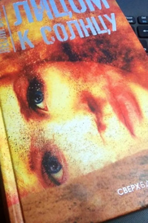 Лицом к солнцу - image 4