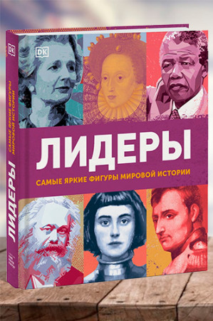 Лидеры. Самые яркие фигуры мировой истории - image 1