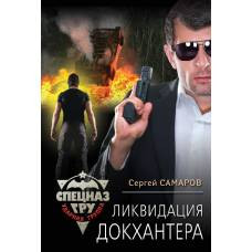 Ликвидация Докхантера - image 1