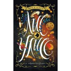 Лис Улисс. 4. Лис Улисс и ловушка для Земли - image 1