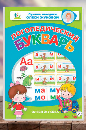 Логопедический букварь - image 1