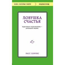 Ловушка счастья. Перестаем переживать - начинаем жить - image 1