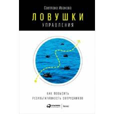 Ловушки управления: Как повысить результативность сотрудников. Светлана Иванова - image 1