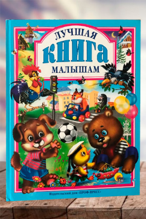 Лучшая книга малышам - image 1