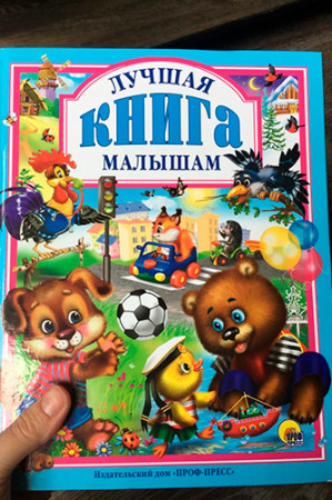 Лучшая книга малышам - image 2