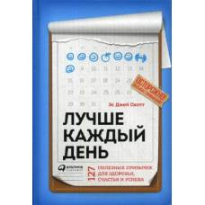 Лучше каждый день: 127 полезных привычек для здоровья, счастья и успеха. Скотт С. - image 1