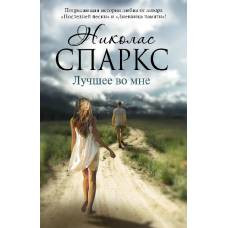 Лучшее во мне - image 1