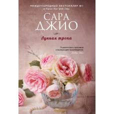 Лунная тропа - image 1